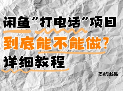 闲鱼新风口！手把手教你靠’打电话’月入5K+(附避坑指南)小白看完立马上手！-钞能力网全创