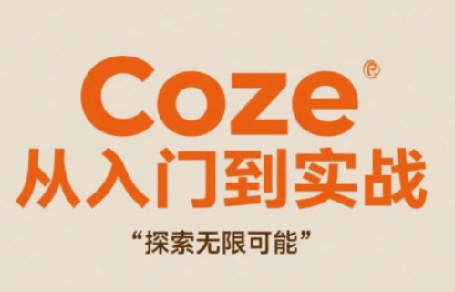 Coze从入门到实战高效创作，探索无限可能-钞能力网全创