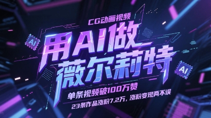 用AI做薇尔莉特CG动画视频，单条视频破100W赞，23条作品涨粉7.2W，涨粉变现两不误-钞能力网全创