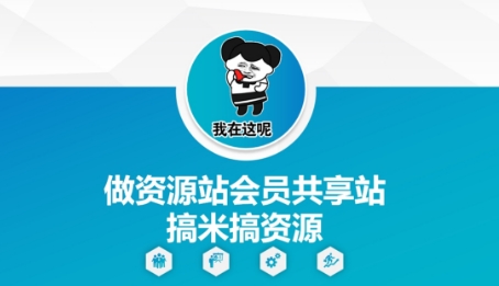 做资源站会员共享站搞米搞资源-钞能力网全创
