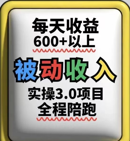 被动收入实操3.0项目，每天收益6张+以上，能长期操作-钞能力网全创