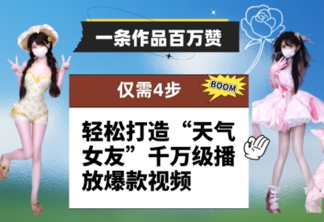 一条作品百万赞！ 只需4步，轻松打造“天气女友”千万级播放爆款视频-钞能力网全创