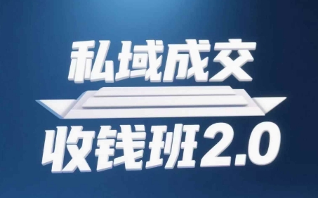 私域成交收钱班2.0，音频+逐字稿+思维导图-钞能力网全创