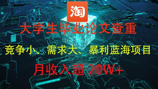 大学生毕业论文查重，暴利蓝海项目，月收入过1W+-钞能力网全创