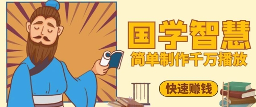 百万点赞！抖音视频号5分钟制作千万播放国学感悟视频，快速拿到结果-钞能力网全创
