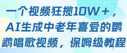 一个视频狂揽10W+点赞，AI生成中老年喜爱的鹦鹉唱歌视频，保姆级教程，轻松挣取创作者分成-钞能力网全创
