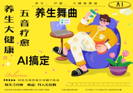 AI+养生+疗愈，五音疗愈另辟蹊径做养生，流量条条百万爆款， N种变现渠道，月入五位数-钞能力网全创