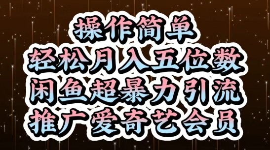闲鱼超暴力引流推广爱奇艺会员，操作简单，轻松月入5位数-钞能力网全创
