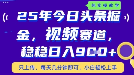 今日头条视频赛道最新玩法，每天十分钟，保底日入9张+【揭秘】-钞能力网全创