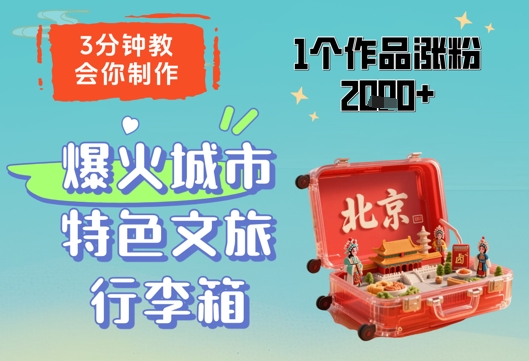 【AI+短视频】3分钟教会你，制作爆火城市特色文旅行李箱，1个作品涨粉2000+-钞能力网全创