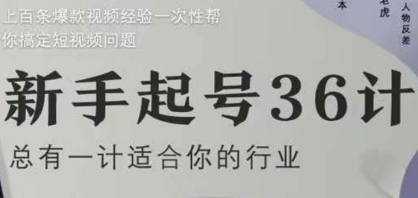 新手起号36计2.0，四年行业沉淀，上百条爆款视频经验一次性帮你搞定短视频问题-钞能力网全创