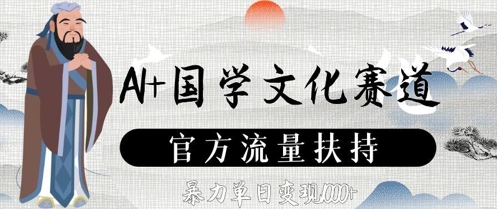AI+国学文化赛道，官方流量扶持，暴力单日变现数张-钞能力网全创