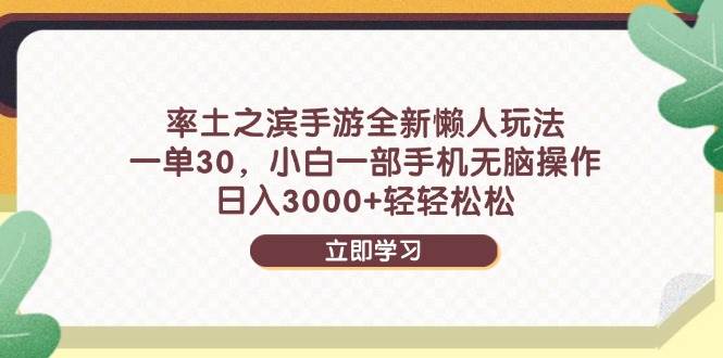 率土之滨手游全新懒人玩法，一单30，小白一部手机无脑操作，日入3000+…-钞能力网全创