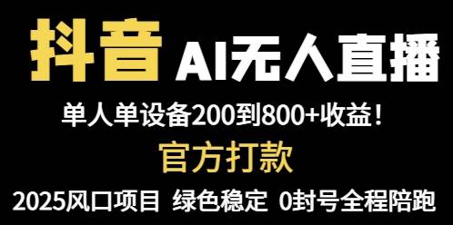 抖音AI无人直播，全自动带货，单设备轻松躺赚800+，我愿称今年最牛逼…-钞能力网全创
