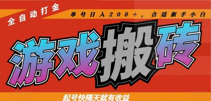 热门游戏搬砖全自动打金，起号快隔天就有收益，单号日入200＋合适新手小白-钞能力网全创