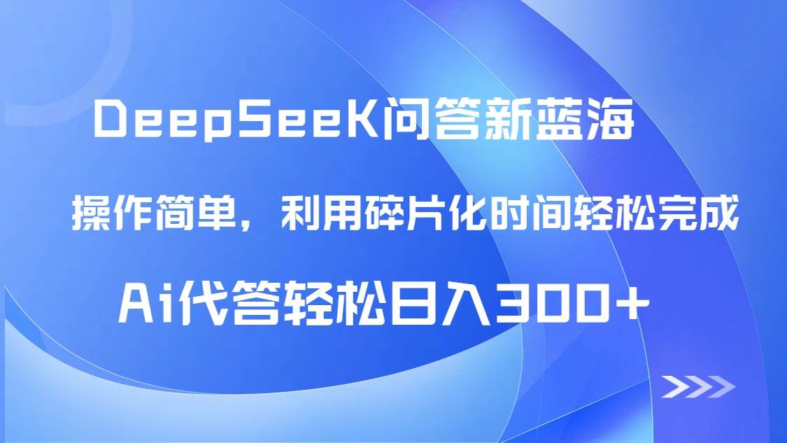 【头条问答新蓝海】DeepSeek回答玩法首曝！碎片化时间，AI代答日入300+…-钞能力网全创