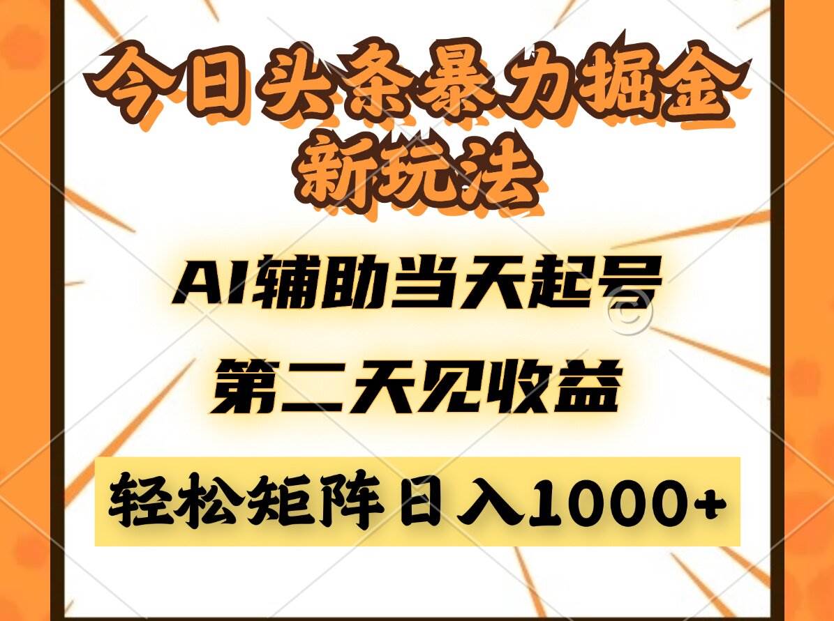 今日头条暴利掘金新玩法，AI辅助当天起号，第二天见收益，轻松矩阵日入…-钞能力网全创
