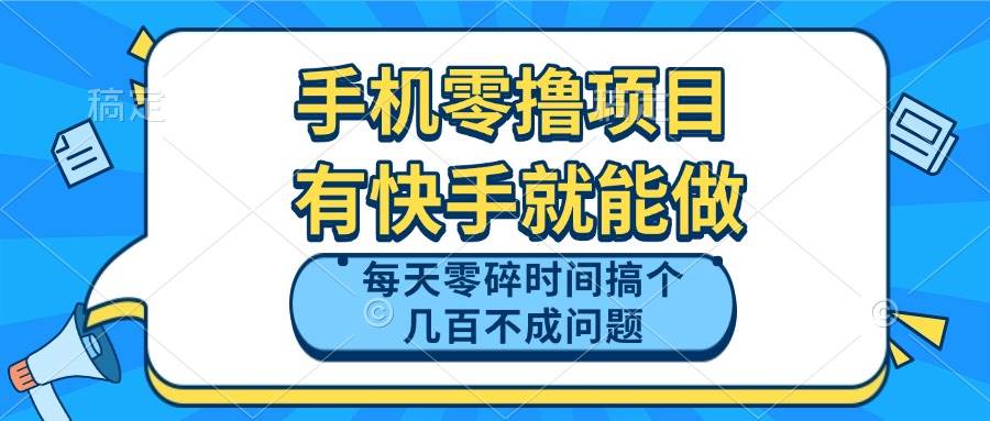 手机零撸项目，有快手就可以做，每天零碎时间搞个几百块不成问题-钞能力网全创