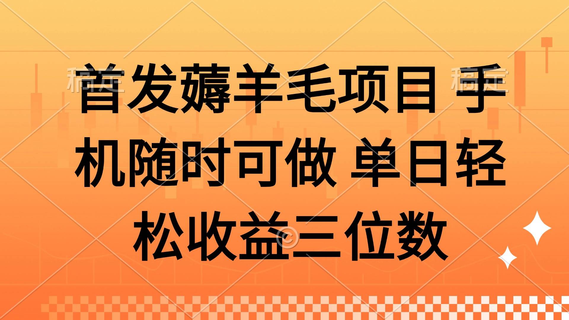 （14686期）薅羊毛项目 手机随时可做 单日轻松收益三位数-钞能力网全创