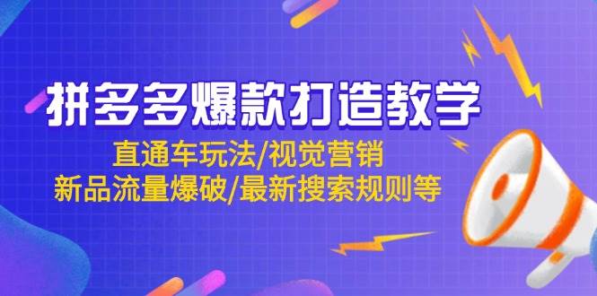 拼多多爆款打造教学：直通车玩法/视觉营销/新品流量爆破/最新搜索规则等-钞能力网全创