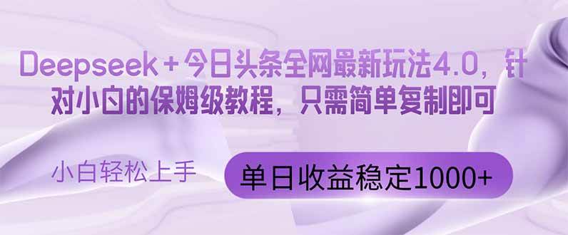 （14678期）今日头条4.0最新版本 Deepseek+今日头条全网最新玩法，单日收益突破100…-钞能力网全创