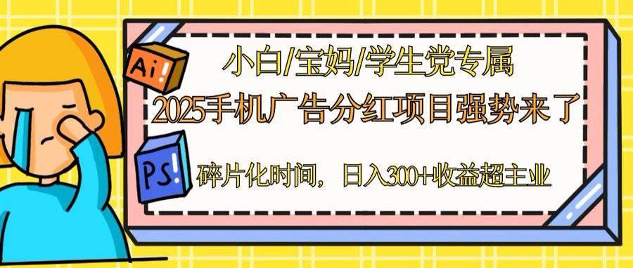 （14669期）2025手机广告分红，一部手机日入300＋可矩阵！碎片化时间操作，副业超主业-钞能力网全创