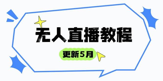 无人直播教程-更新5月，防风技术到话术，选品玩法全解析，打造直播高手-钞能力网全创