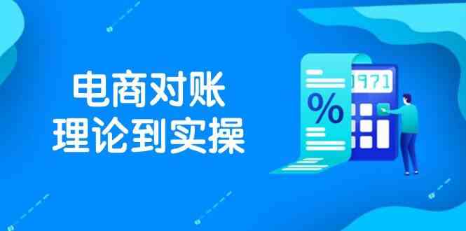 抖店电商对账理论到实操，包括订单、售后、资金流水处理，数据导出路径等-钞能力网全创