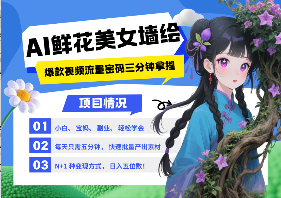 AI+墙绘+美女+鲜花 都是2025最火流量密码 爆款引流视频教程来了小白三分钟学会 N种…-钞能力网全创