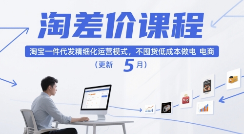 淘差价课程，淘宝一件代发精细化运营模式，不囤货低成本做电商（更新5月）-钞能力网全创