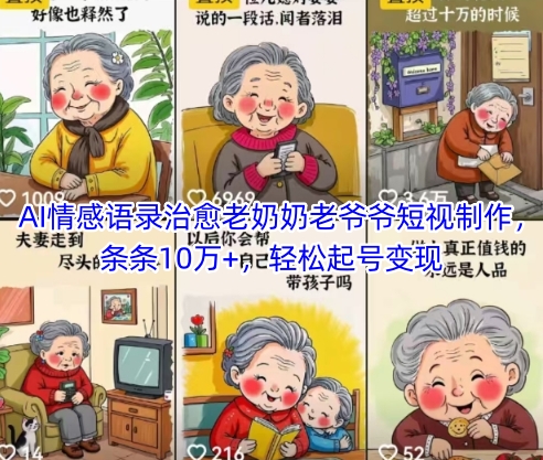AI情感语录治愈老奶奶老爷爷短视制作，条条10万+，轻松起号变现-钞能力网全创