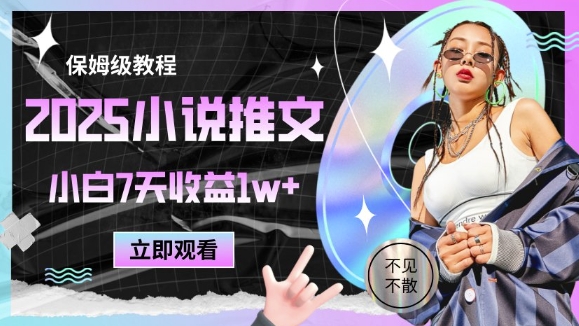 2025小说推文最新玩法，推文保姆级教程，小白7天收益1w+-钞能力网全创