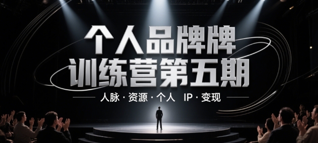 个人品牌训练营第五期，人脉·资源·个人IP·变现-钞能力网全创