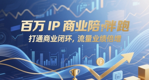 百万IP商业陪跑，打通商业闭环，流量业绩倍增-钞能力网全创