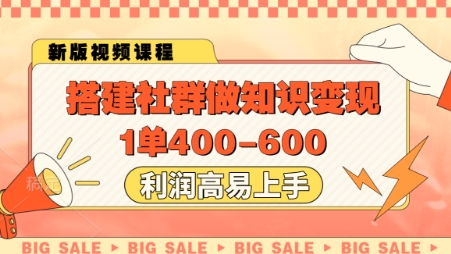 搭建社群做知识变现，1单400.利润高易上手-钞能力网全创