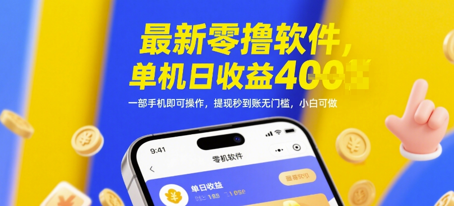 最新零撸软件，单机日收益4张，一部手机即可操作，提现秒到账无门槛，小白可做【揭秘】-钞能力网全创