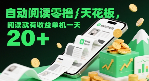 自动阅读零撸天花板，阅读就有收益单机一天20+-钞能力网全创