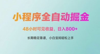 微信小程序全自动掘金，48小时可见收益，日入多张，长期稳定靠谱，小白宝妈轻松上手【揭秘】-钞能力网全创