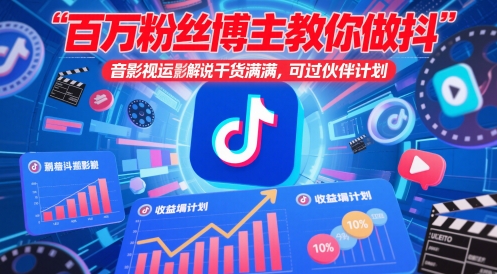百万粉丝博主教你做抖音影视搬运影视解说，干货满满 ，可过伙伴计划-钞能力网全创