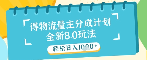 最新得物流量主分成计划，独家原创玩法，轻松日入1k+【揭秘】-钞能力网全创