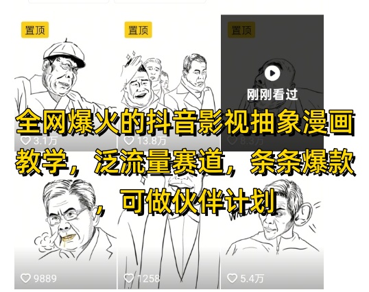 全网爆火的抖音影视抽象漫画教学，泛流量赛道，条条爆款，可做抖音伙伴计划视频号分成等-钞能力网全创