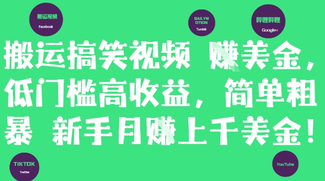 搬运搞笑视频挣美金，低门槛高收益，简单粗暴新手月入上千美刀-钞能力网全创