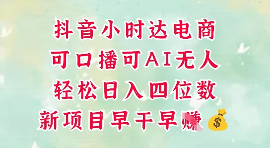 零售新电商，抖音小时达火热进行中，可做口播，可做AI无人，轻松日入四位数-钞能力网全创