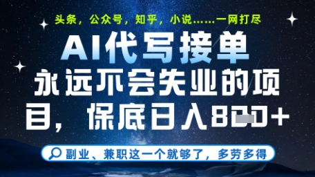 永远不会失业的项目，AI代写教学，上手之后单日稳定变现8张，头条、公众号、知乎等全部降维打击【揭秘】-钞能力网全创
