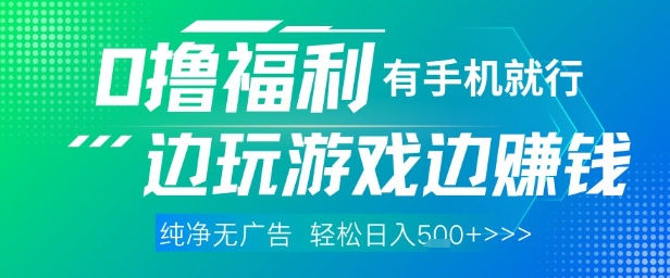 全网首发，0撸福利，有手就行随时随地做 纯净无广告，边玩游戏边挣钱，轻松日入5张+【揭秘】-钞能力网全创