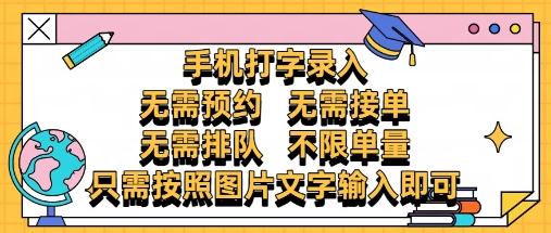 纯手机打字录入，不需要预约 、不需要接单、不需要排队 、项目不限量，零门槛，操作简单方便收入无上限【揭秘】-钞能力网全创