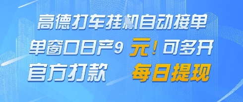 高德地图挂G接单，单窗口日产9元，官方打款，每日提现【揭秘】-钞能力网全创