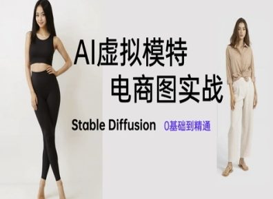AI虚拟模特电商图实战，AI绘画Stable Diffusion 0基础到精通-钞能力网全创