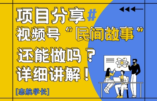 视频号“民间故事”是什么?还能不能做?怎么做?详细讲解-钞能力网全创