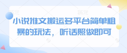 小说推文搬运多平台简单粗暴的玩法，听话照做即可-钞能力网全创